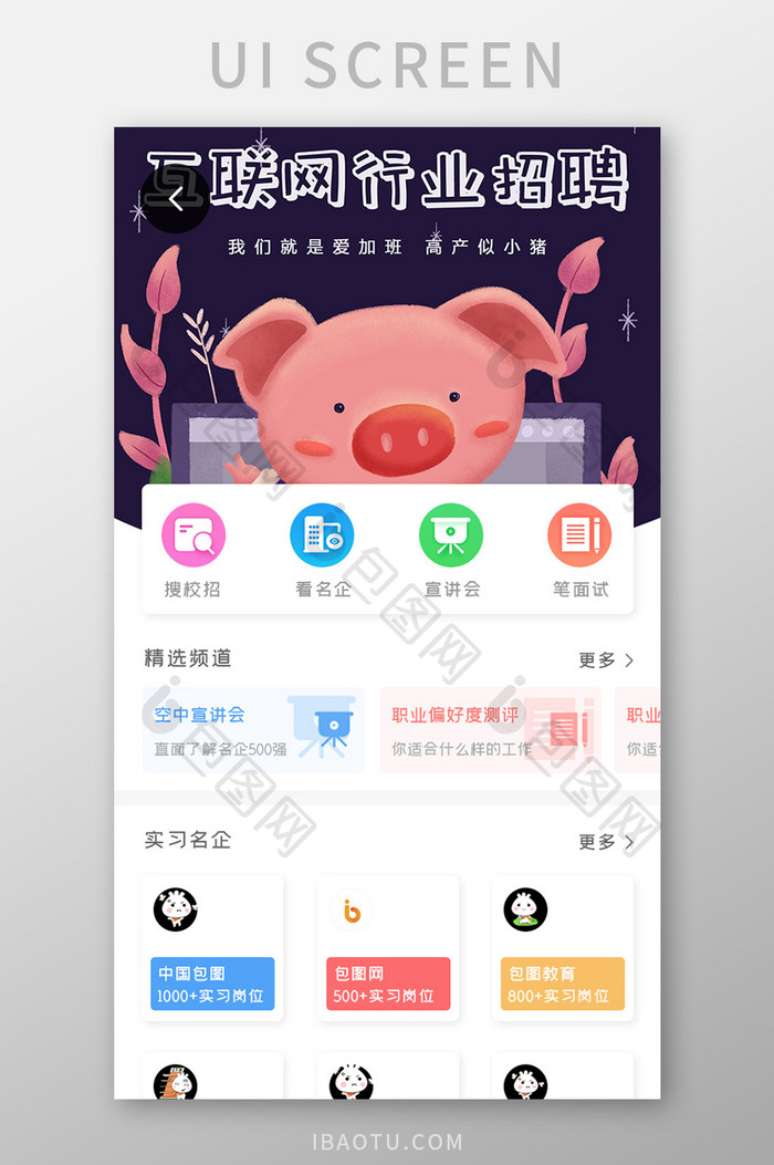 求职应聘APP实习名企UI移动界面