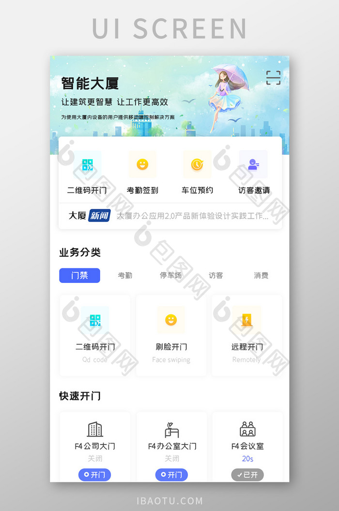 智能大厦APP业务分类UI移动界面