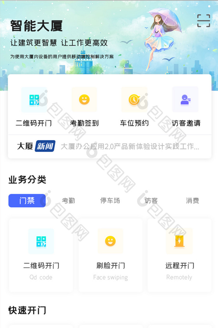 智能大厦APP业务分类UI移动界面