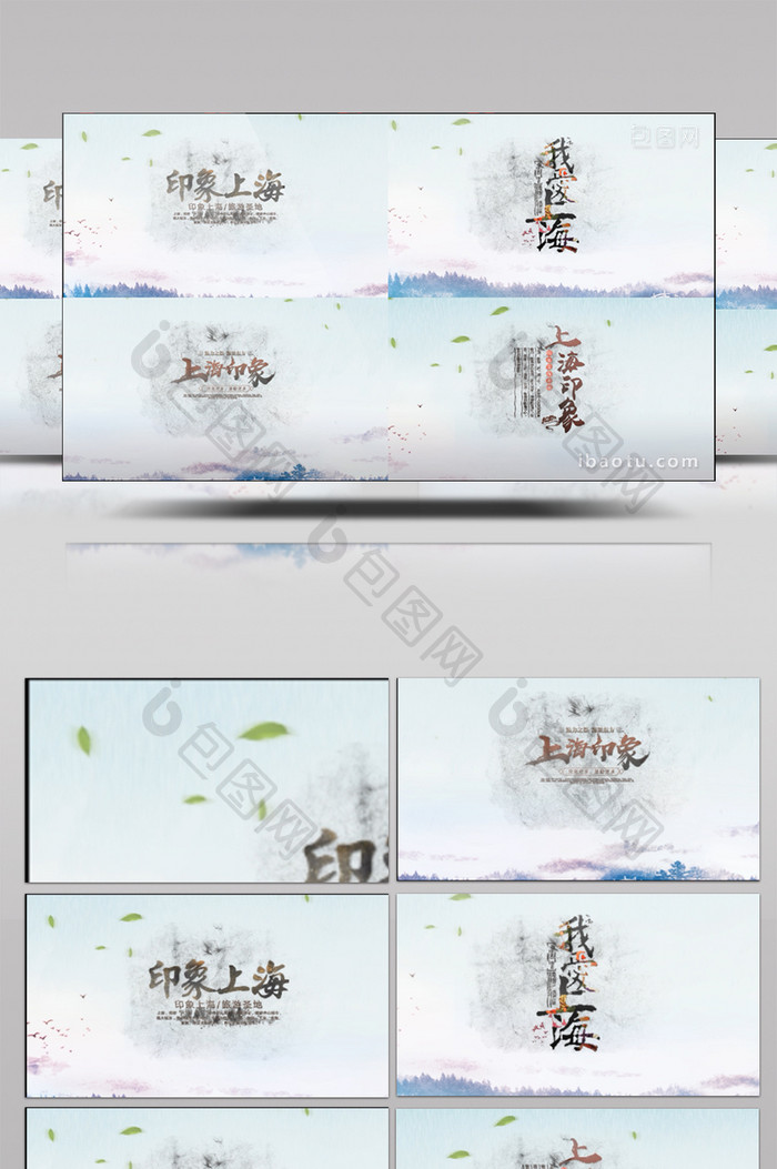 中国风水墨上海印象中国风字幕包装