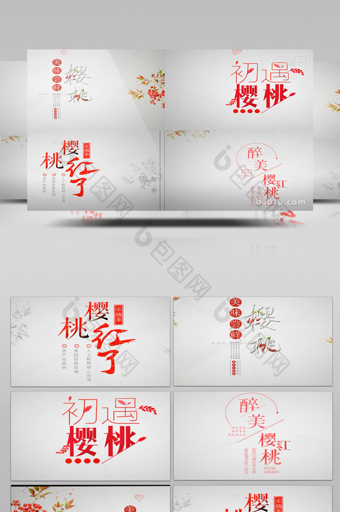 樱桃新鲜绿色自然水果中国风字幕包装