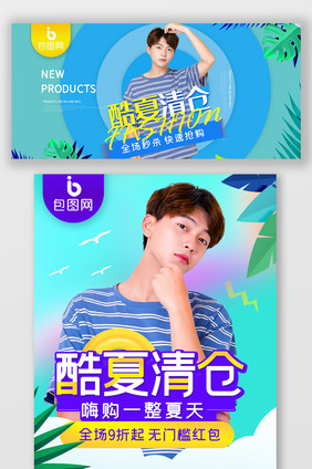 酷夏清仓男装时尚潮流海报banner