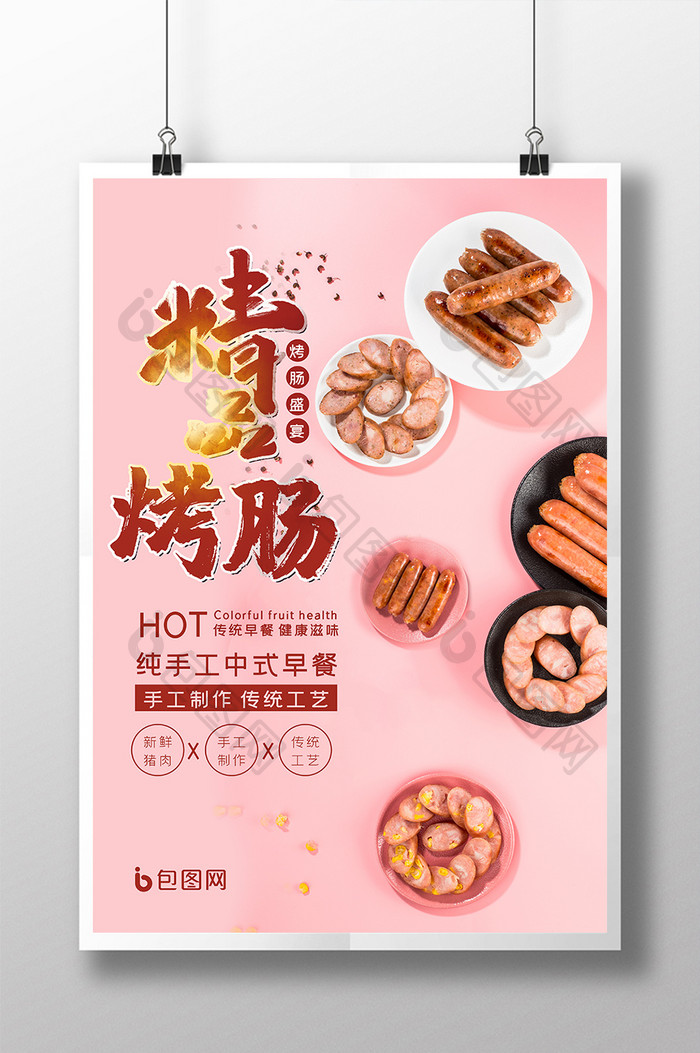 粉色小清新传统美食小吃精品烤肠宣传海报