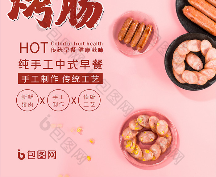 粉色小清新传统美食小吃精品烤肠宣传海报