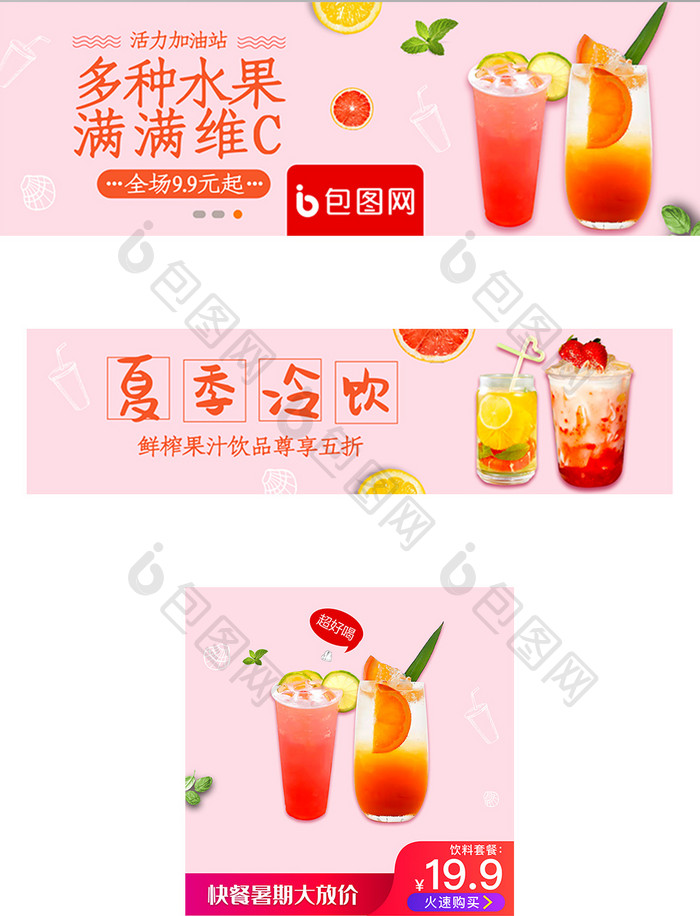 移动端外卖平台夏季冷饮果汁banner