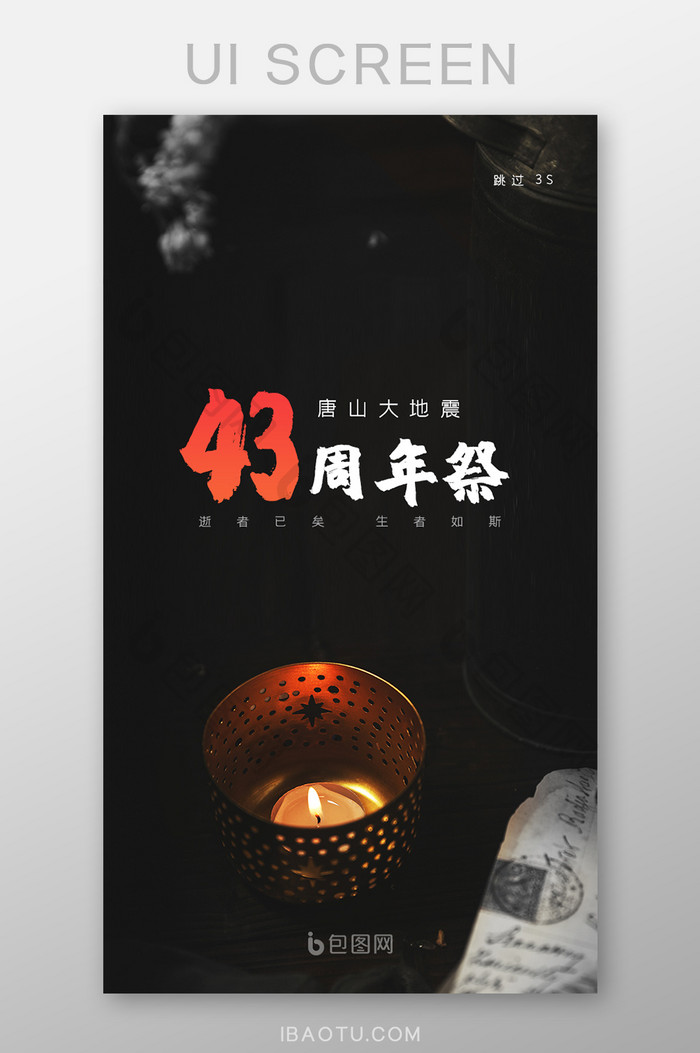 唐山大地震43周年祭蜡烛APP启动页