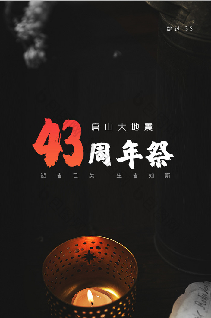 唐山大地震43周年祭蜡烛APP启动页