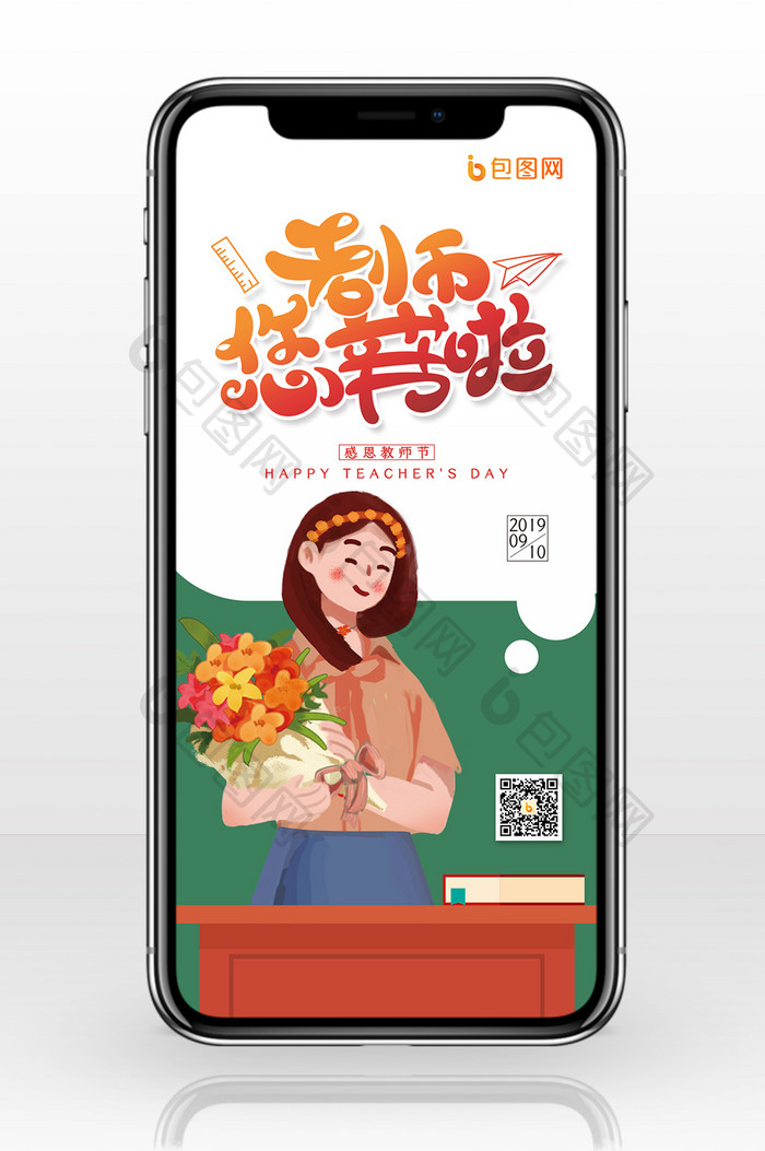 老师您辛苦啦创意教师节手机配图