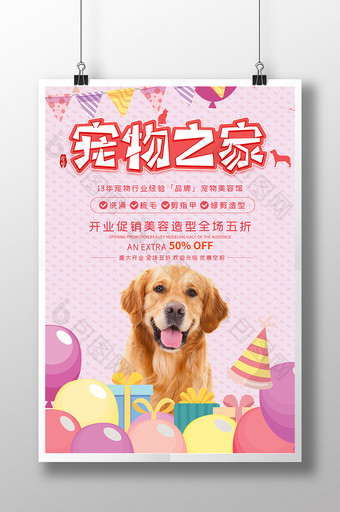 粉色宠物之家宠物服务店铺开业海报图片