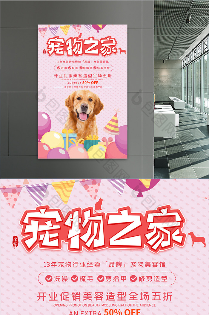 粉色宠物之家宠物服务店铺开业海报