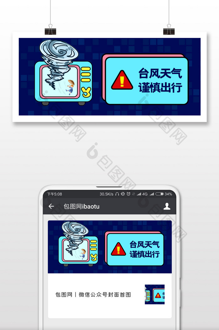 深蓝色天气播报自然灾害台风天预警微信配图