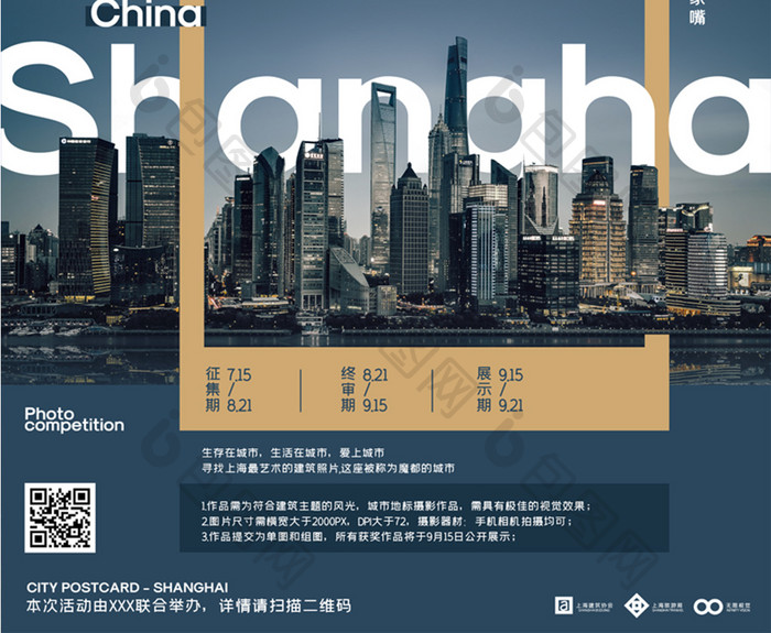 魔都上海摄城市影比赛招募海报
