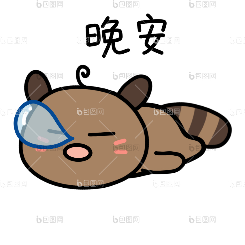 可爱小涴熊表情包6晚安gif动图下载-包图网