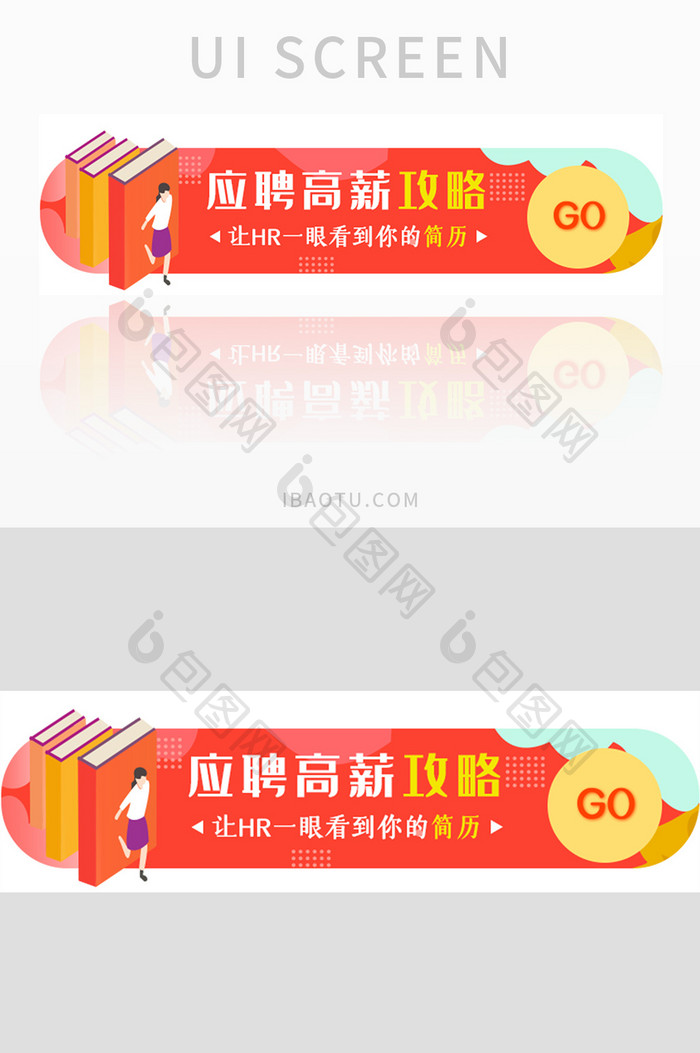 红色渐变应聘高薪攻略UI胶囊banner