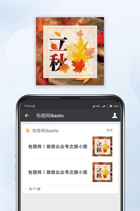 传统节日枫叶立秋微信公众号封面小图