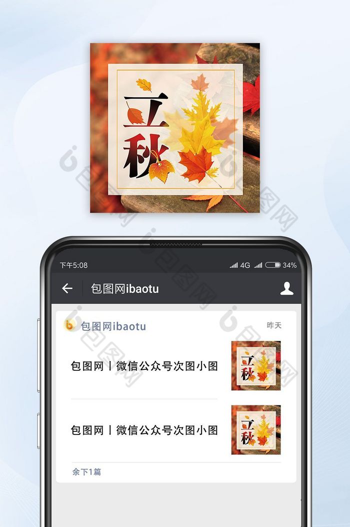 传统节日枫叶立秋微信公众号封面小图图片图片