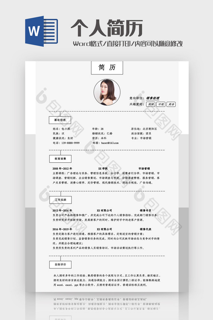 灰色简约销售经理简历Word模板
