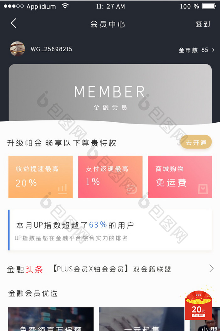 黑色简约风社交APP会员中心界面