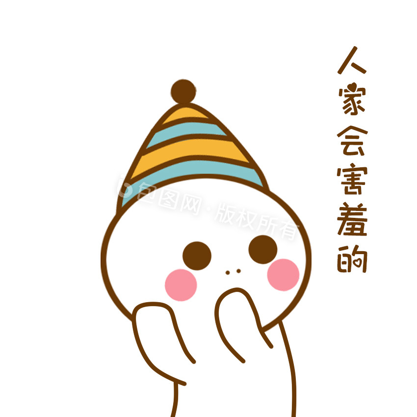 害羞图片-害羞素材免费下载-包图网