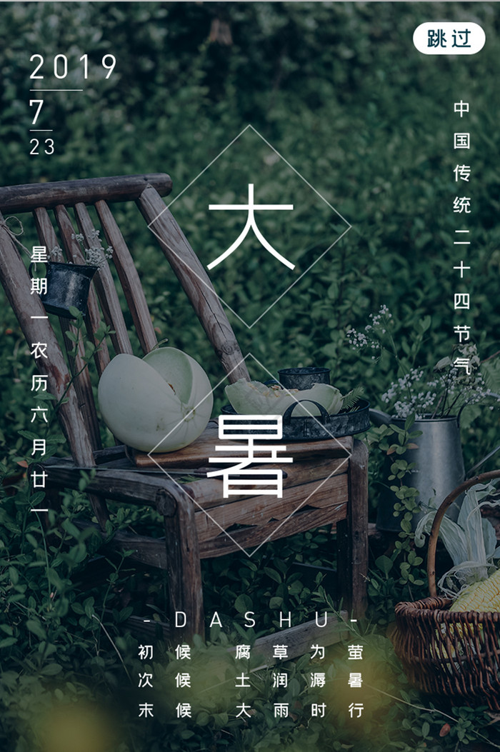 夏日二十四节气大暑app启动页