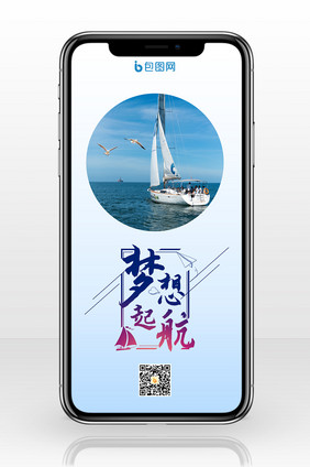 企业文化梦想起航手机海报图