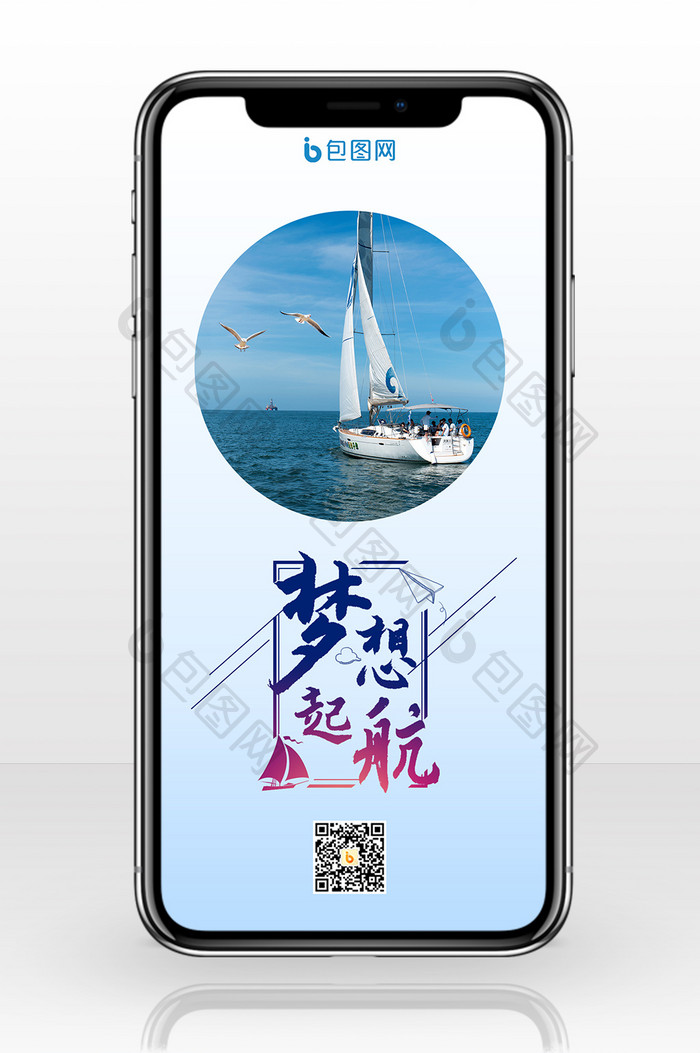 企业文化梦想起航手机海报图