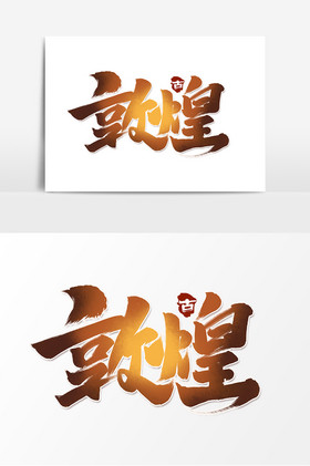 敦煌中国风毛笔字莫高窟艺术字图片