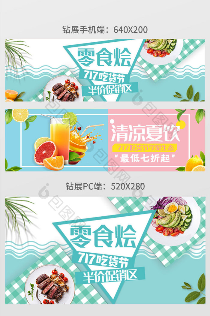 淘宝717吃货节食品促销活动钻展简约清新