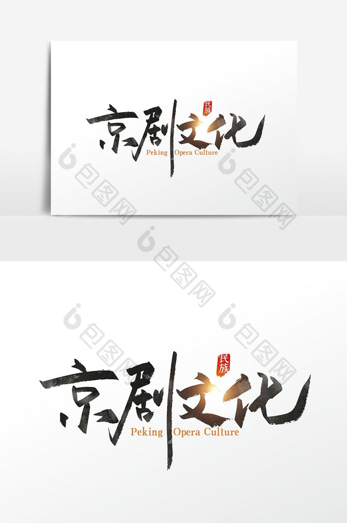 手写中国风京剧文化字体设计元素