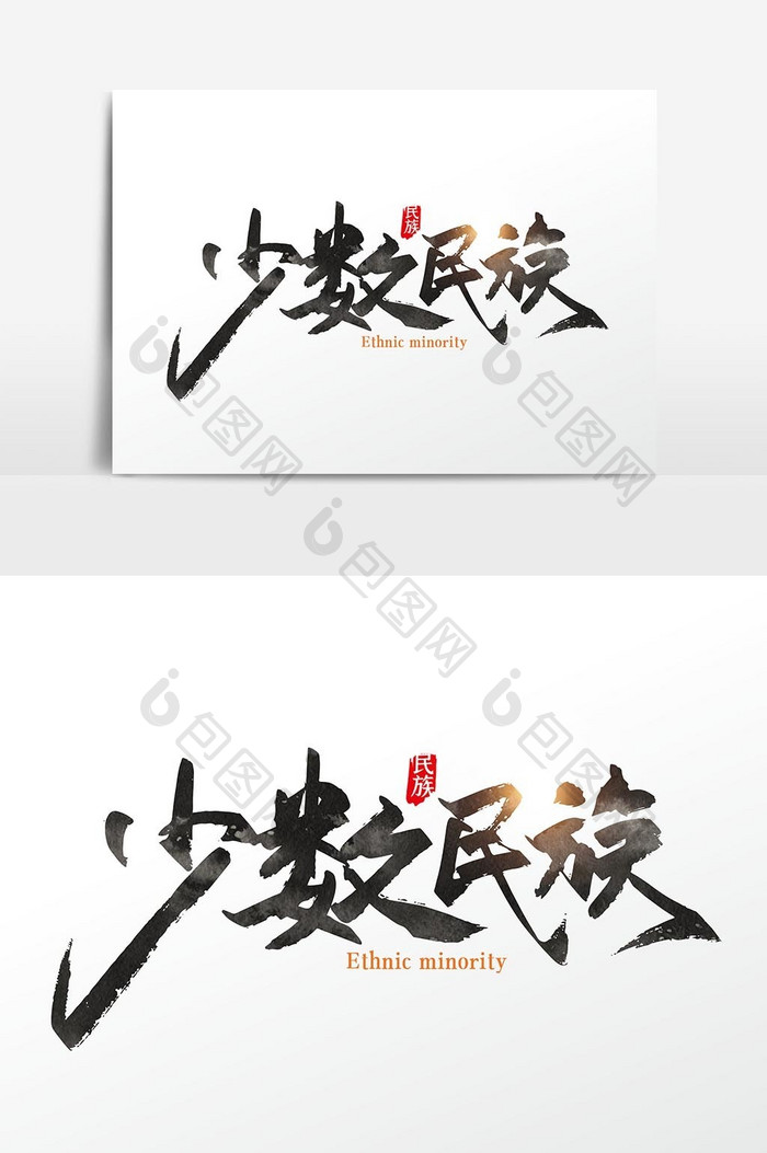 手写中国风少数民族字体设计设计元素