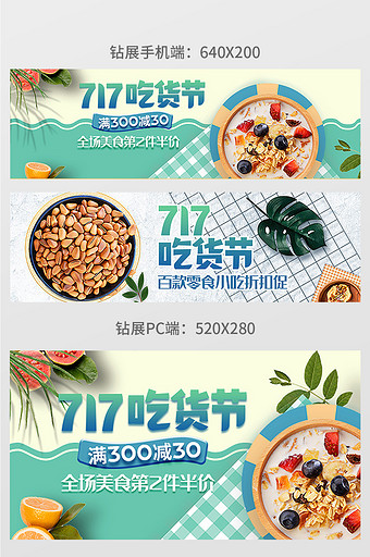 淘宝天猫717吃货节零食燕麦钻展模板图片