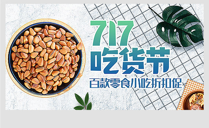 淘宝天猫717吃货节零食燕麦钻展模板