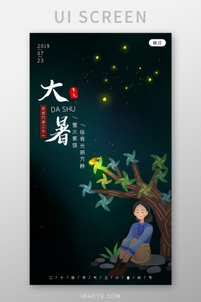 移动端清晰简约大暑夜晚启动页界面设计