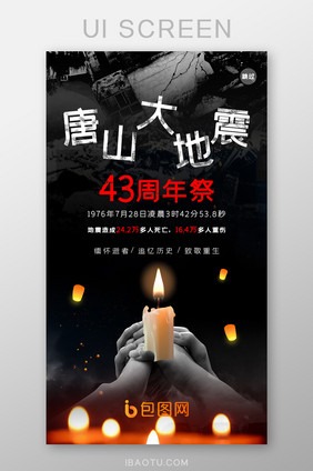 ui设计唐山地震纪念43周年闪屏启动页