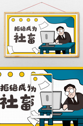 mbe线稿风拒绝成为社畜底层员工闪屏插画