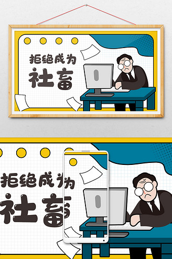 社畜图片大全 社畜素材下载 包图网 社畜图片大全 社畜素材下载 包图网