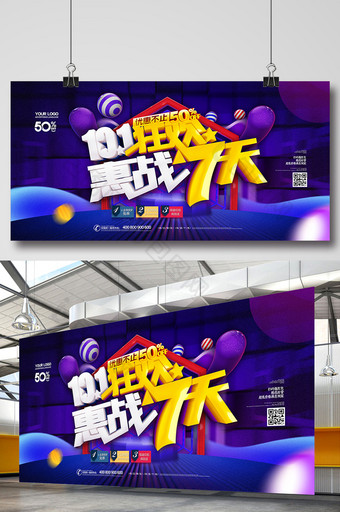 10.1狂欢惠战7天国庆节促销背景展板图片