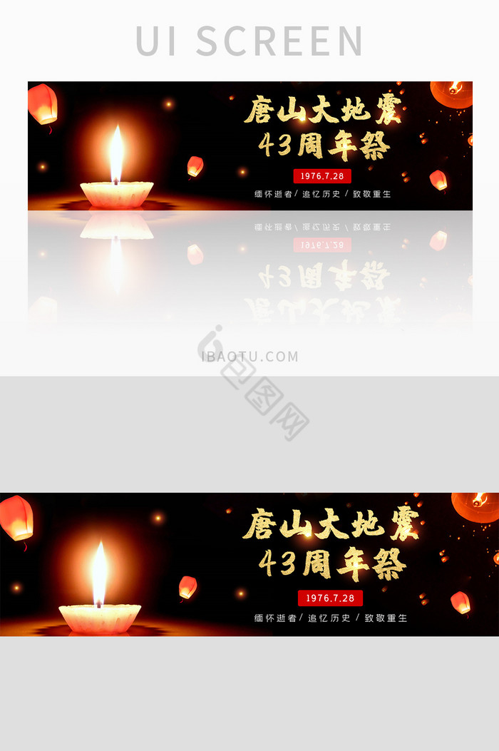ui设计网站banner节日纪念唐山地震