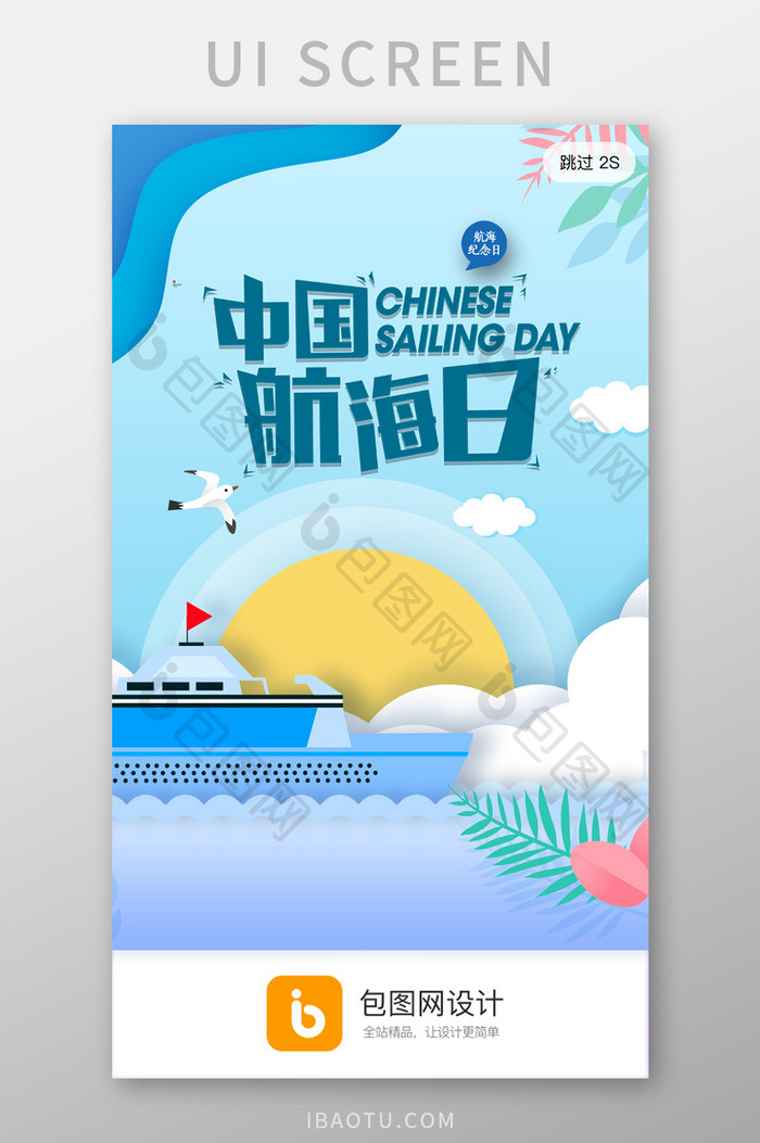 简约中国航海日app启动页开屏页宣传页