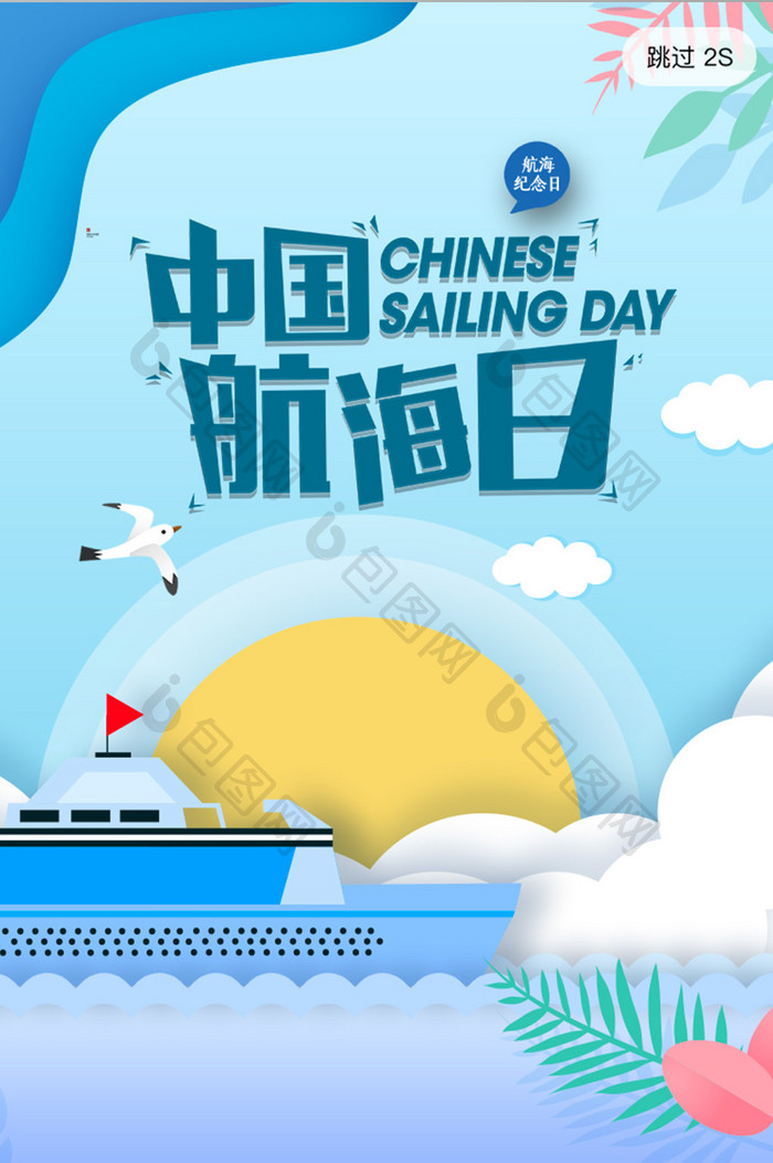 简约中国航海日app启动页开屏页宣传页