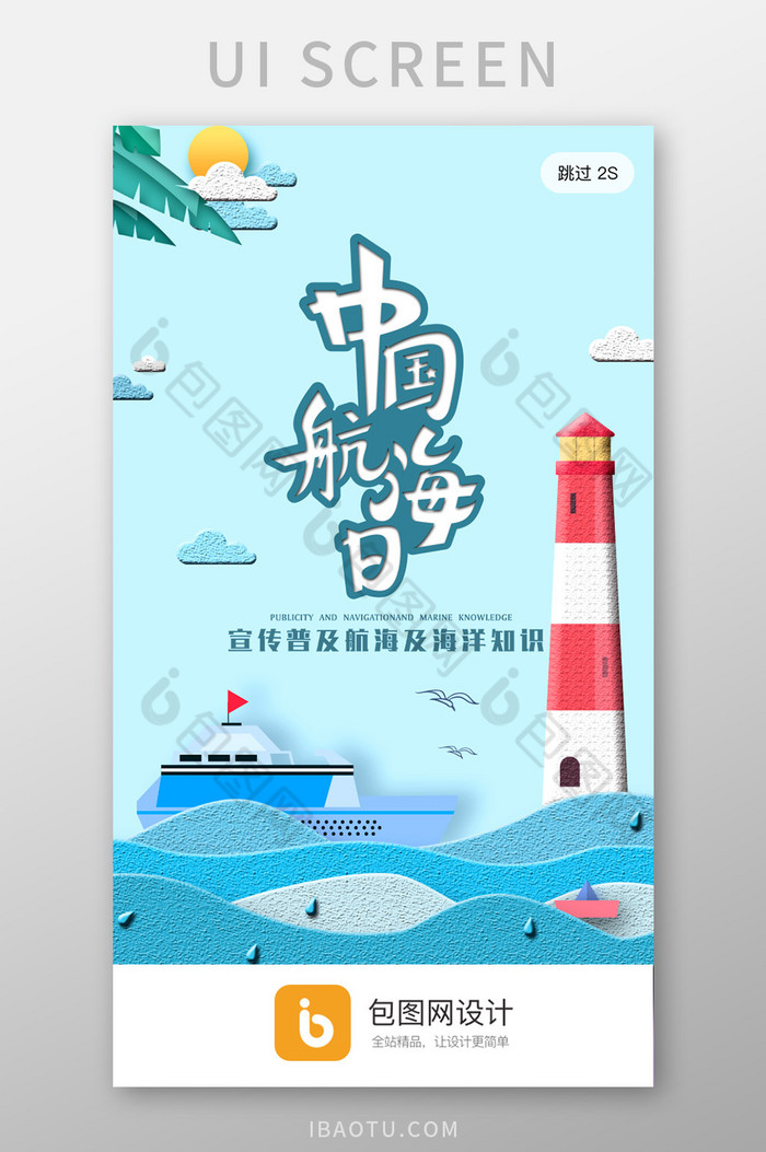 蓝色剪纸风中国航海日app开屏宣传启动页图片图片