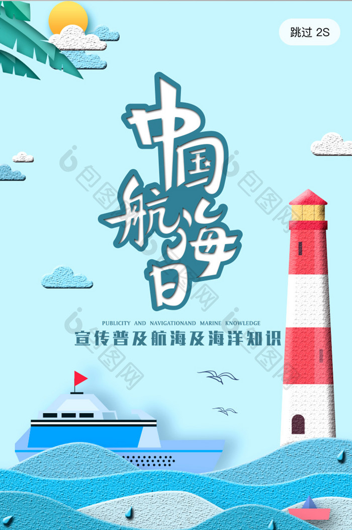 蓝色剪纸风中国航海日app开屏宣传启动页