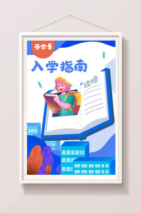 开学季入学指南学习创意课本人物书本插画