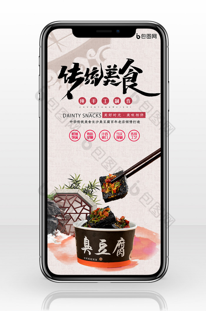 中国风长沙臭豆腐传统美食街边小吃手机海报图片图片