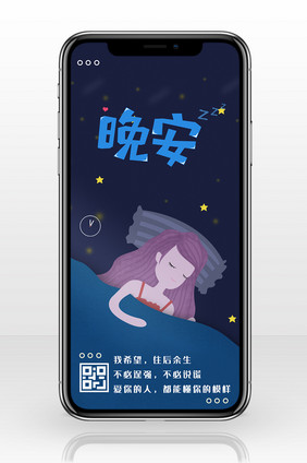 手绘星空深夜晚安插画手机海报