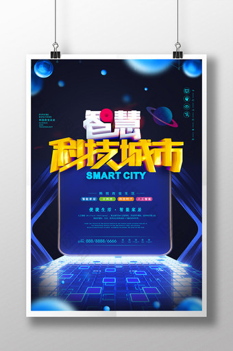 科技感科技互联网智慧城市海报图片