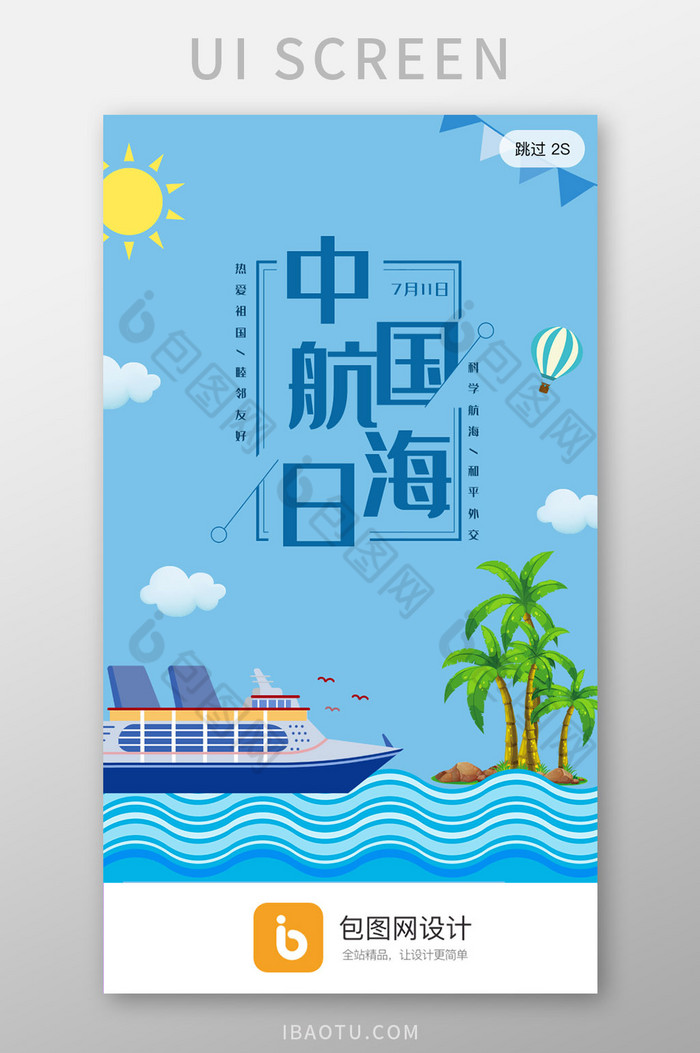 蓝色中国航海日app启动页开屏宣传活动页图片图片