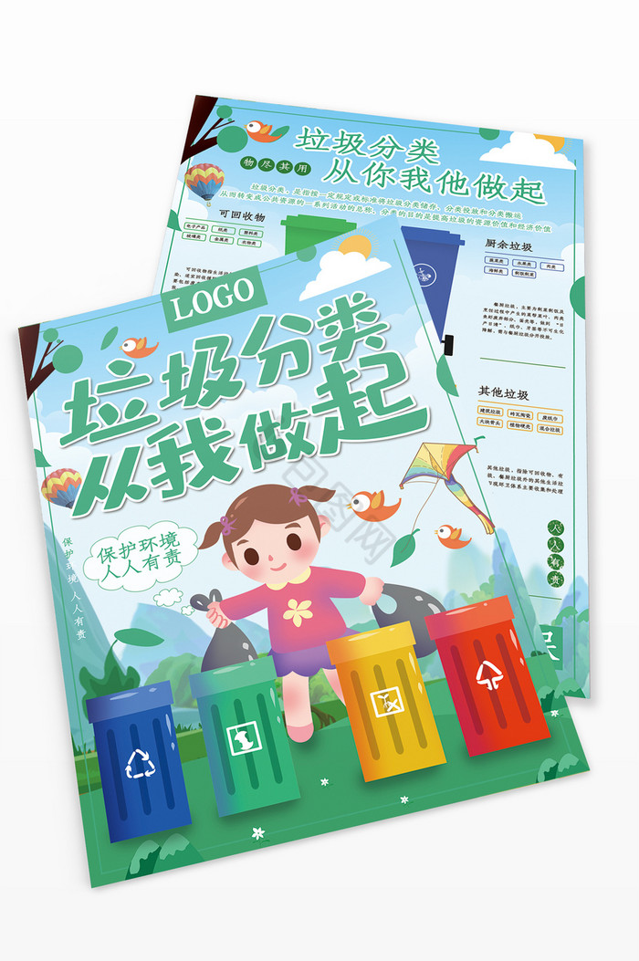 当前位置:>包图网>夏季宣传单> 下载爱护环境公益垃圾分类单下载夏季