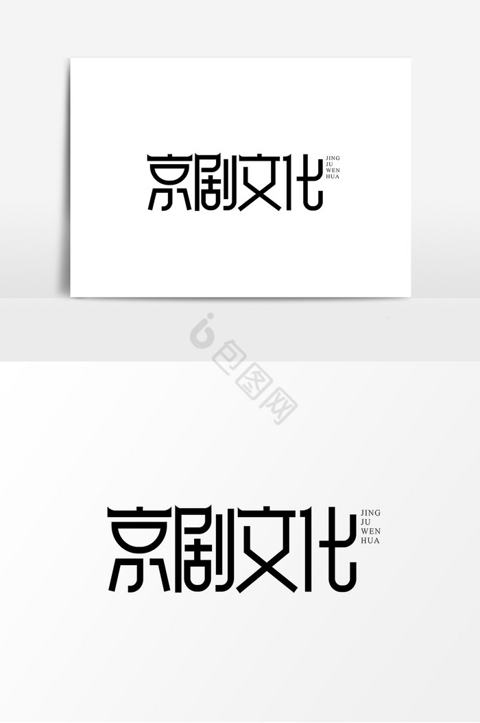 京剧文化平面艺术字