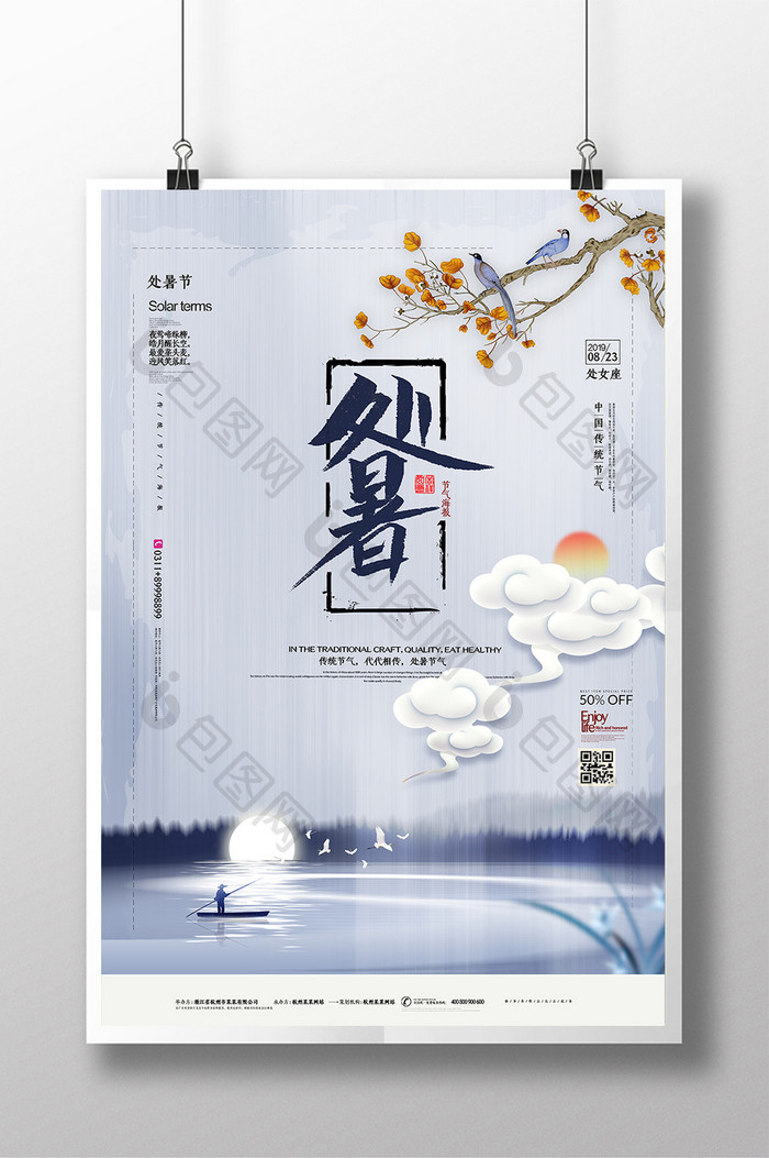 水墨中国风处暑节气海报
